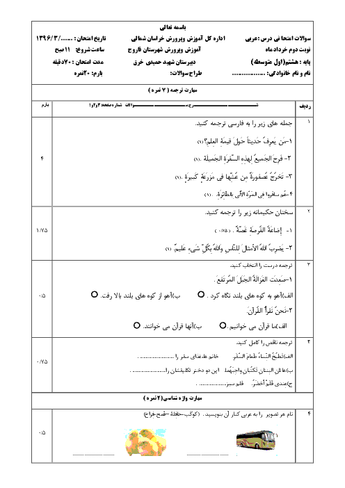 آزمون نوبت دوم عربی هشتم مدرسه شهید حمیدی | خرداد 1396