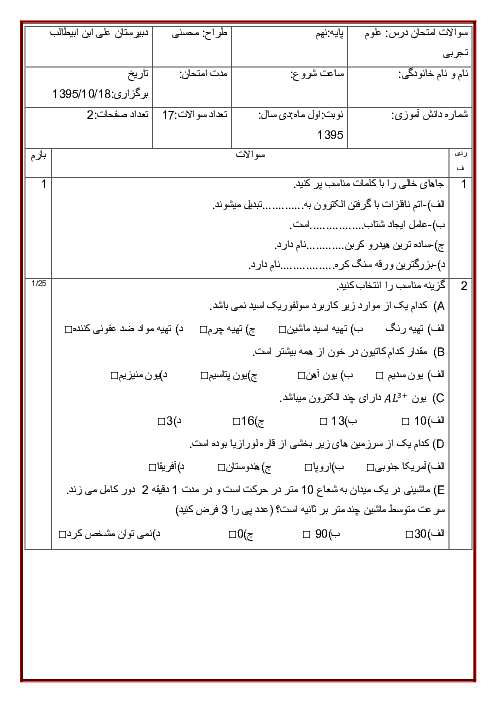  آزمون نوبت اول علوم تجربی نهم دبیرستان علی ابن ابیطالب| دی 95