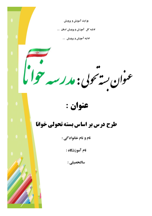 طرح درس روزانه (خوانا) فارسی دوم دبستان | درس 1: کتابخانه‌ی کلاس ما