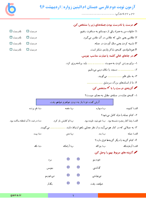 آزمون نوبت دوم فارسی پنجم دبستان ام البنین زواره | اردیبهشت 96