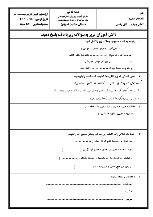 ارزشیابی مستمر فارسی چهارم دبستان حضرت امیر | درس 5 تا 7