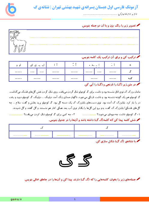 آزمونک فارسی اول دبستان پسرانه‌ی شهید بهشتی تهران | نشانه‌ی گ