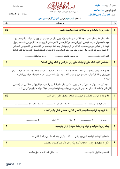 سوالات امتحان نوبت دوم نگارش (3) دوازدهم دبیرستان دکتر شریعتی جم | خرداد 1400