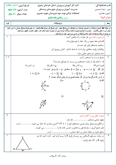 آزمون نوبت دوم ریاضی هشتم مدرسه شهید احمد نصیری | خرداد 1399