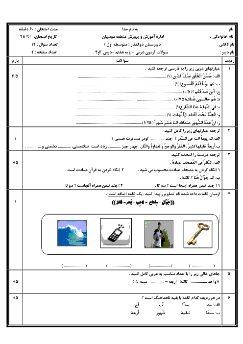 امتحان کلاسی عربی هفتم مدرسه ذوالفقار | درس 3 و 4
