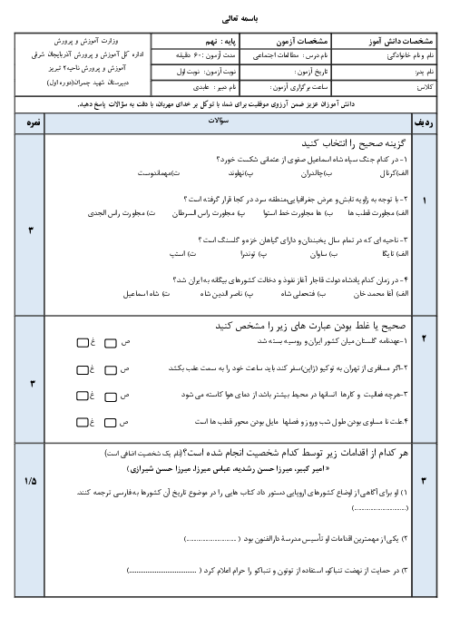 امتحان نوبت اول مطالعات اجتماعی نهم دبیرستان شهید چمران | دیماه 1400