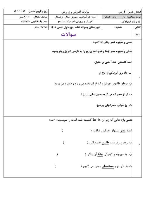 امتحان فارسی پایه هشتم نوبت اول دبیرستان پسرانه ننله دی ماه 1401