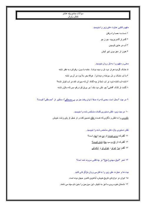 110 سؤال تشریحی دوره کل کتاب فارسی هشتم برای آمادگی نوبت دوم