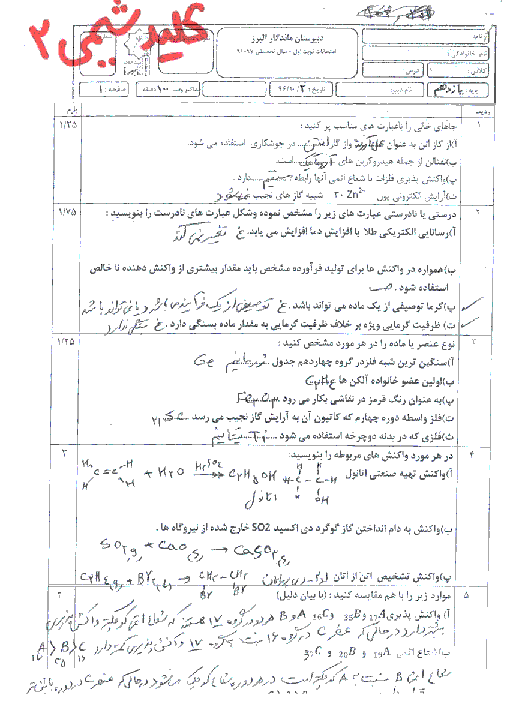 آزمون نوبت اول شیمی (2) یازدهم دبیرستان ماندگار البرز | دی 1396 + پاسخ