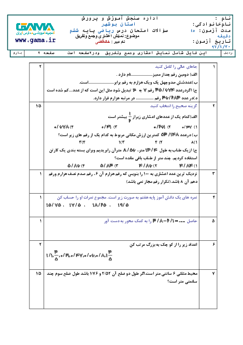 آزمونک فصل 3 ریاضی ششم دبستان ایران زمین | نمایش اعداد اعشاری و جمع وتفریق اعداداعشاری