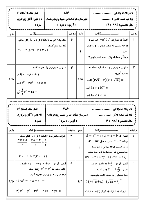 آزمونک فصل 5 ریاضی نهم دبیرستان شهید رزمجو مقدم + پاسخ | در دو سطح مختلف 