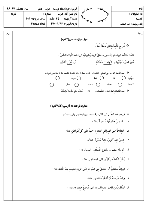 سوالات امتحان ترم دوم عربی دهم دبیرستان شهید مجتهدی تهران | خرداد 1398