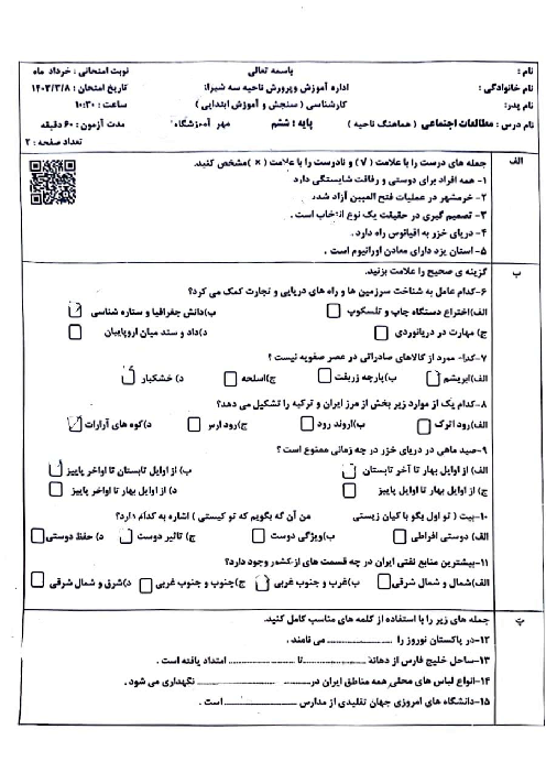 سوالات امتحان نهایی مطالعات اجتماعی پایه ششم ناحیه 3 شیراز | خرداد 1403