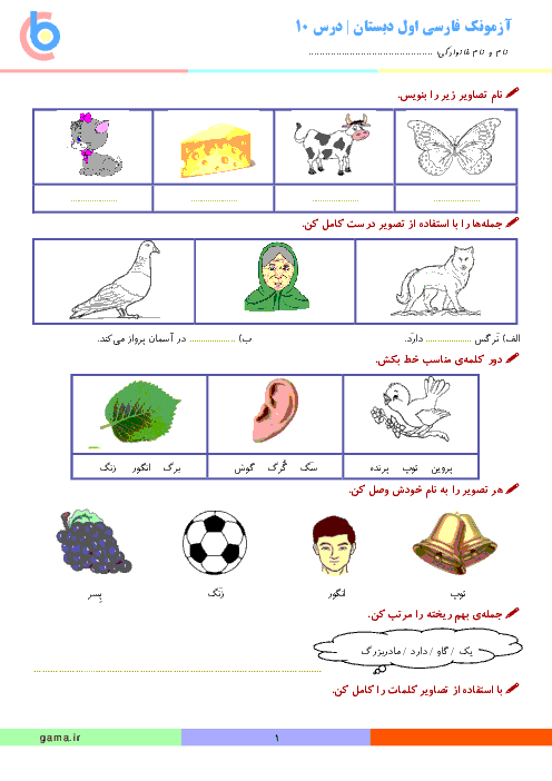کاربرگ فارسی کلاس اول دبستان | درس 10: پـ پ ــ گـ گ