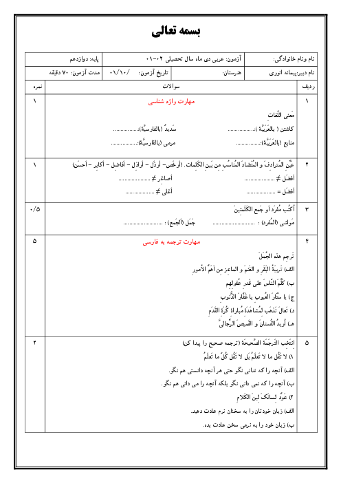 نمونه سوال امتحان نوبت اول عربی (3) دوازدهم هنرستان | دی 1401