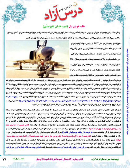 نمونه درس آزاد فارسی | عقاب خونین بال: شهید خلبان غفور جدّی