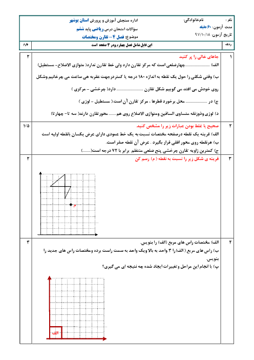 آزمون مدادکاغذی ریاضی ششم دبستان ایران زمین | فصل 4: تقارن و مختصات