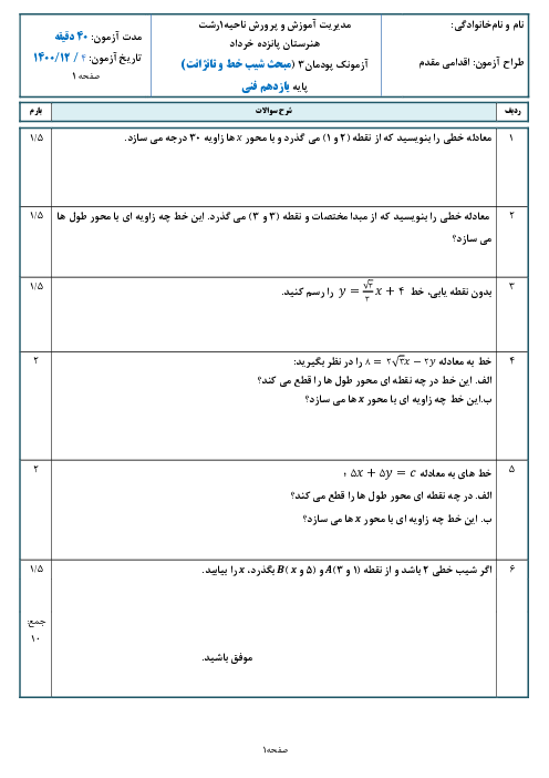 امتحان داخلی ریاضی (2) فنی یازدهم هنرستان پانزده خرداد | پودمان 3: مبحث شیب و تانژانت