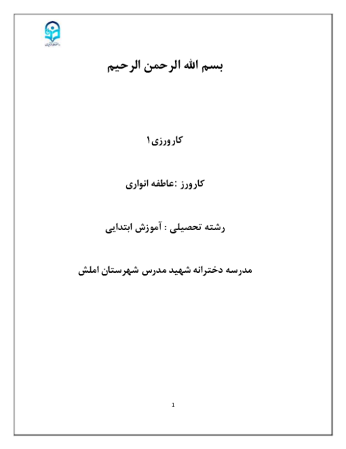 گزارش کارورزی 1 دانشگاه فرهنگیان | مهارت آموزی در مدرسه شهید مدرس