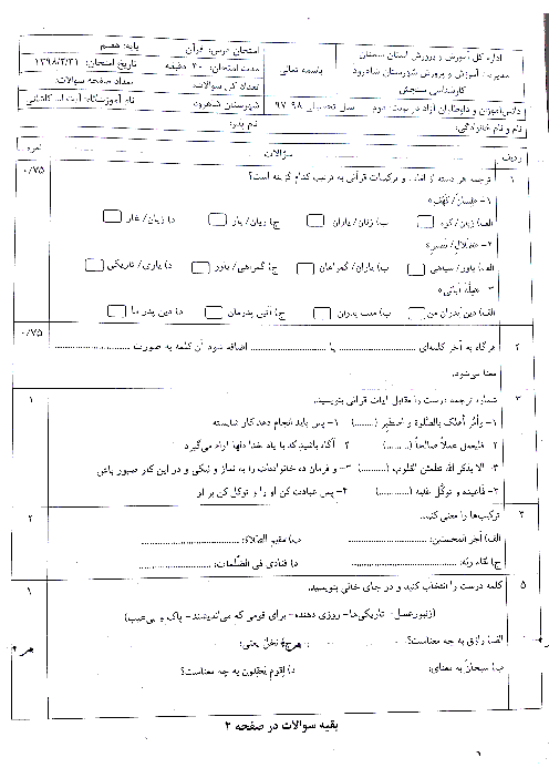 آزمون نوبت دوم قرآن هفتم مدرسه آیت الله کاشانی | اردیبهشت 1398