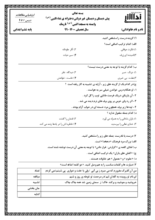آزمون مداد کاغذی فارسی ششم دبستان نداء النبی | درس 1 تا 9