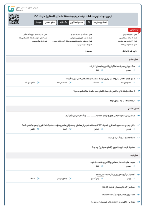 آزمون نوبت دوم مطالعات اجتماعی نهم هماهنگ استان گلستان | خرداد 1401