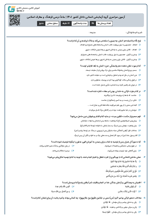آزمون سراسری گروه آزمایشی انسانی داخل کشور 1401 | مادهٔ درسی فرهنگ و معارف اسلامی