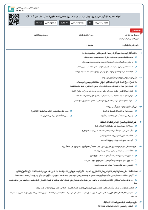 نمونه شماره 3: آزمون مجازی میان نوبت دوم عربی 1 دهم رشته علوم انسانی (درس 5 تا 8)