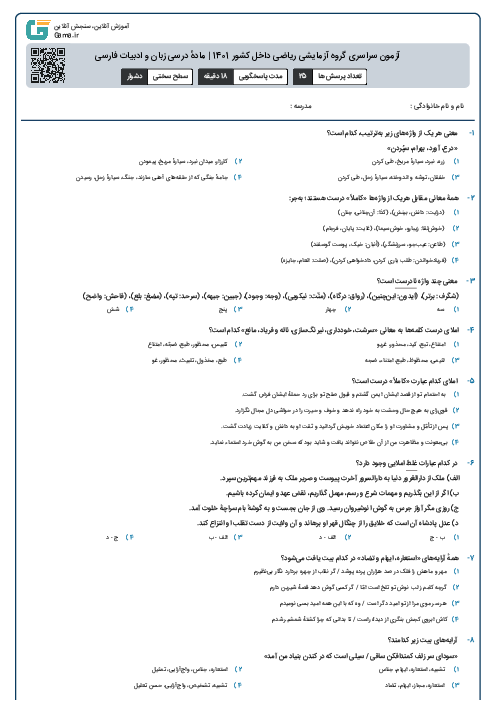 آزمون سراسری گروه آزمایشی ریاضی داخل کشور 1401 | مادهٔ درسی زبان و ادبیات فارسی