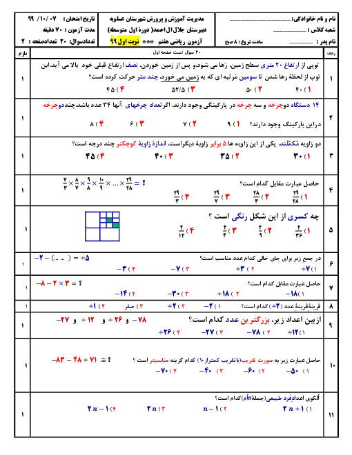 آزمون تستی نوبت اول ریاضی هفتم مدرسه آل احمد | دی 1399