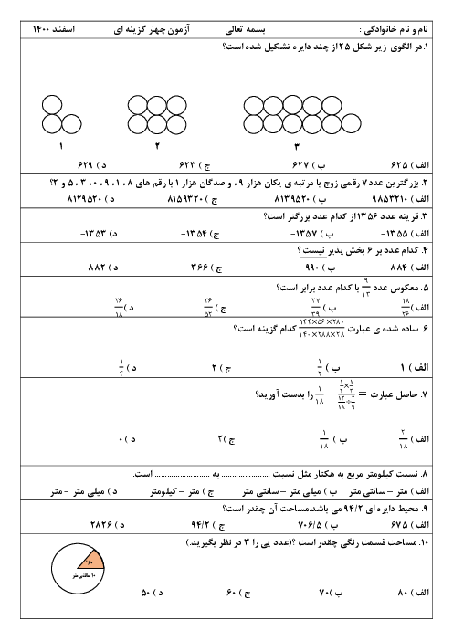 آزمون چهارگزینه‌ای ریاضی ششم دبستان نبی اکرم (ص) | فصل 1 تا 5