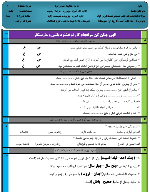 امتحان مستمر پیام‌های آسمان هفتم مدرسه شهید اکبر اسدیان | درس 1 تا 8