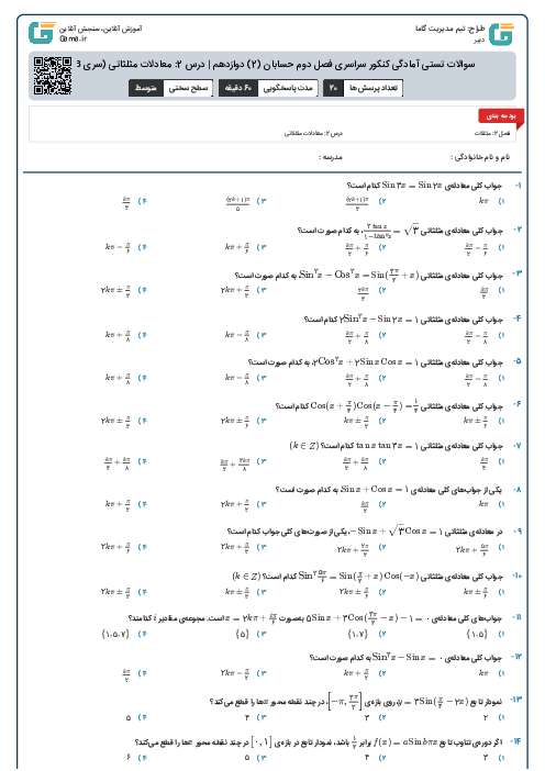 سوالات تستی آمادگی کنکور سراسری فصل دوم حسابان (2) دوازدهم | درس 2: معادلات مثلثاتی (سری B)