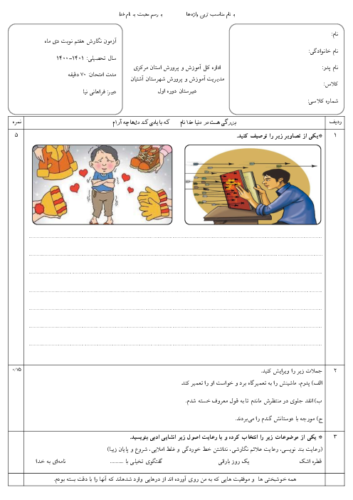 آزمون نوبت اول نگارش هفتم دبیرستان شهید نورایی | دی 1400