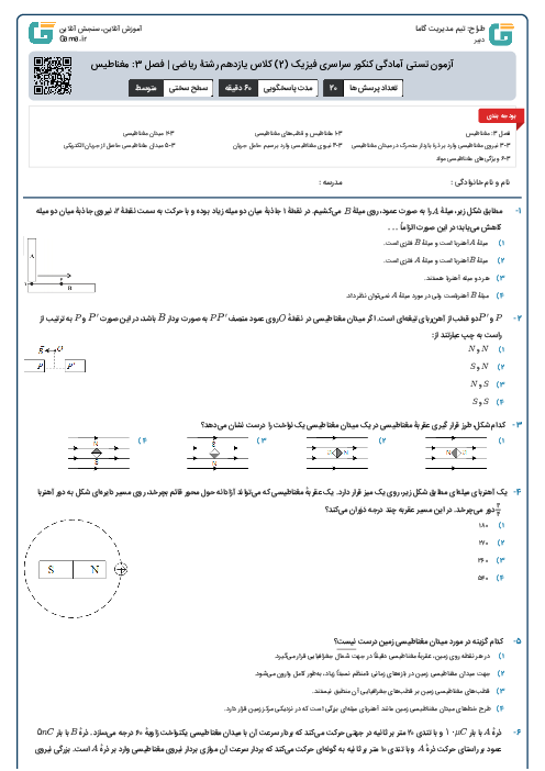 آزمون تستی آمادگی کنکور سراسری فیزیک (2) کلاس یازدهم رشتۀ ریاضی | فصل 3: مغناطیس