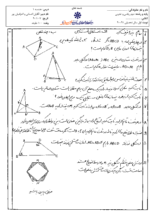 امتحان درس هندسه (1)  رشته تجربی و ریاضی دی ماه 1390 | دبیرستان شهید صدوقی یزد