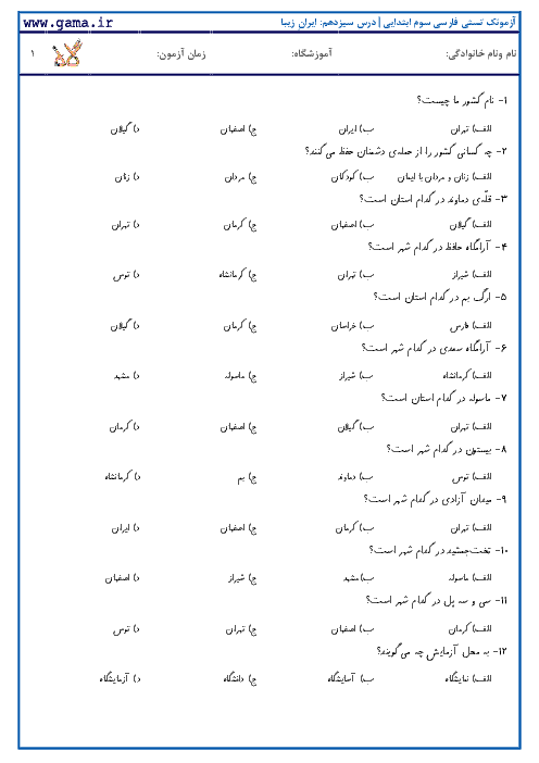 آزمونک تستی فارسی دوم ابتدایی | درس سیزدهم: ایرانِ زیبا