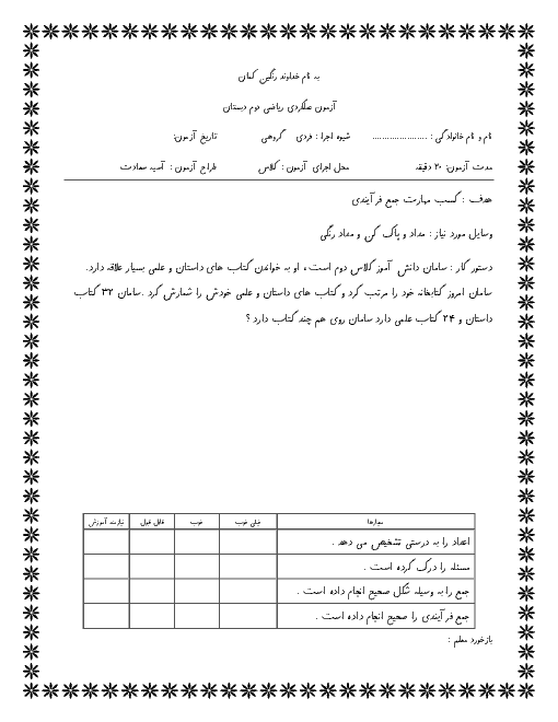آزمون عملکردی (کسب مهارت جمع و تفریق فرآیندی) ریاضی دوم دبستان سروش ایران