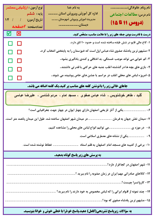 آزمون مداد کاغذی مطالعات اجتماعی ششم دبستان شهید بهشتی | درس 11 تا 15