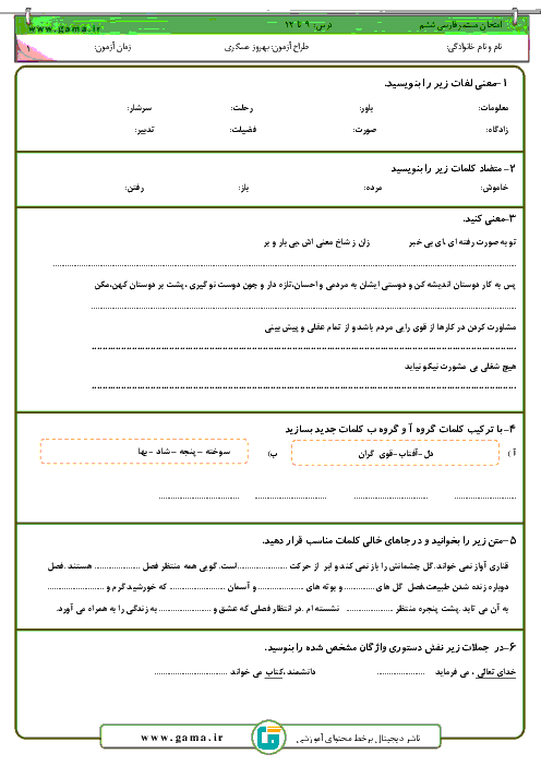 ارزشیابی مستمر فارسی ششم دبستان طالقانی مهران | درس 9 تا 12