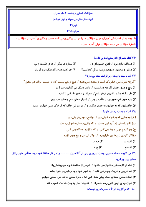 73 تست ادبیات فارسی نهم ویژه آمادگی آزمون های ورودی مدارس خاص