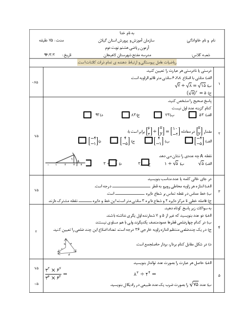 آزمون نوبت دوم ریاضی هشتم مدرسه شهید مفتح شهرستان لاهیجان سال های 94 و 95 و 96