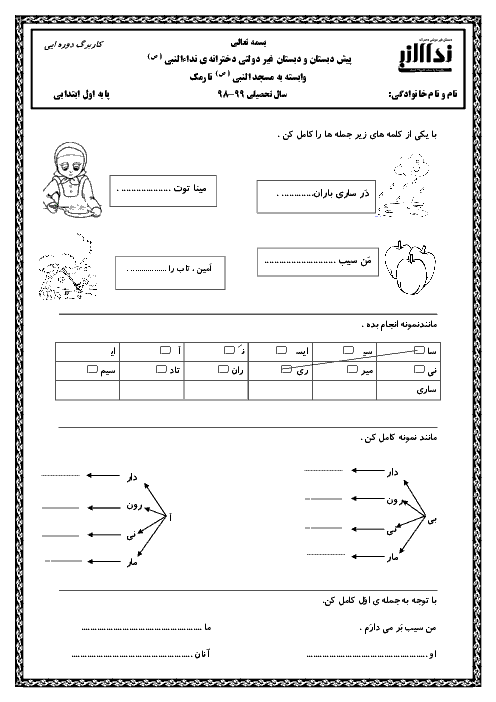 کاربرگ آموزشی فارسی اول دبستان نداء النبی | درس 6: ایـ یـ ی ای ــ ز