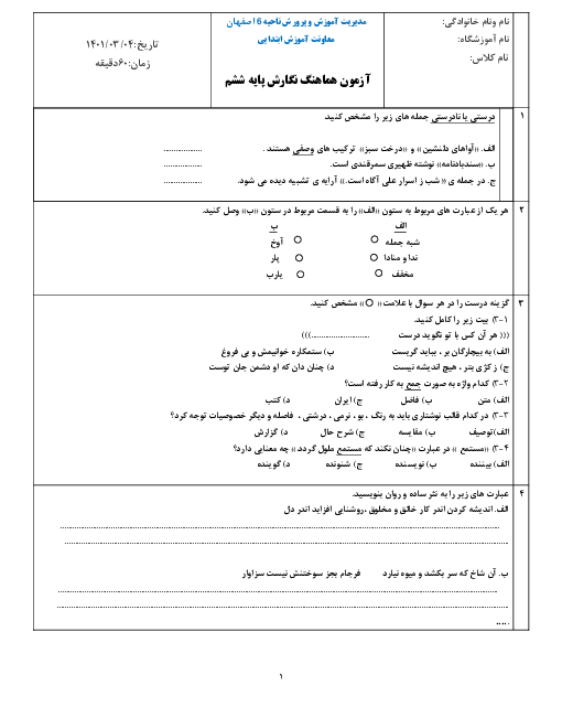 سوالات آزمون نوبت دوم نگارش ششم ناحیه 6 اصفهان | خرداد 1401