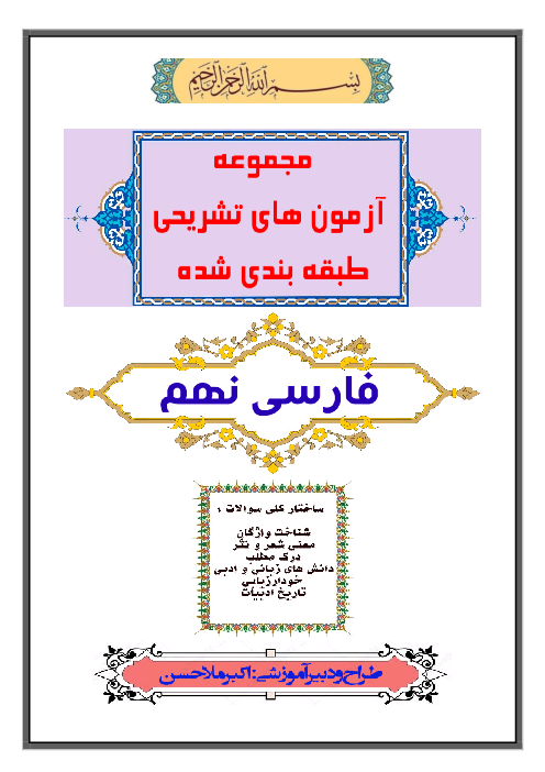 مجموعه آزمون های تشریحی طبقه بندی شده (درس به درس) کل کتاب فارسی نهم