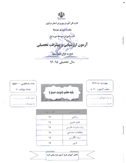 مرحله اول آزمون پيشرفت تحصيلي پايه هفتم استان مرکزی | آذر 94