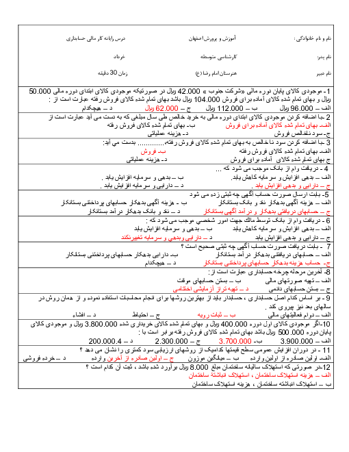 آزمون تستی نوبت دوم رایانه کار حسابداری مالی دهم هنرستان علی بن موسی الرضا | خرداد 1397 