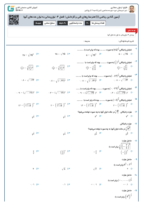 آزمون آنلاین ریاضی پنجم دبستان شهدای جلایی پور تهران | فصل 4 تا 6