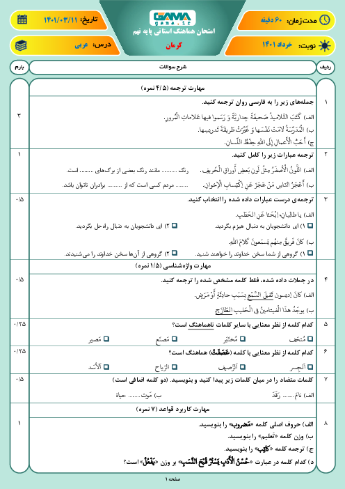سوالات آزمون نوبت دوم عربی نهم هماهنگ استان کرمان | خرداد 1401