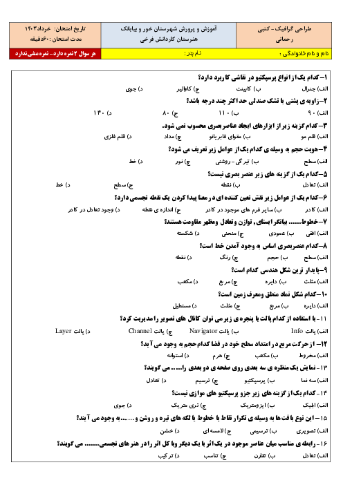 سوالات آزمون کتبی طراحی امور گرافیکی با رایانه هنرستان فرخی در خرداد 1403